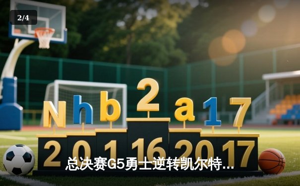 总决赛G5勇士逆转凯尔特人夺队史第七冠 库里34分荣膺FMVP - 2
